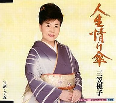 人生情け傘 [CD] 三笠優子 水木れいじ 仁井谷俊也 池多孝春; 三笠優子