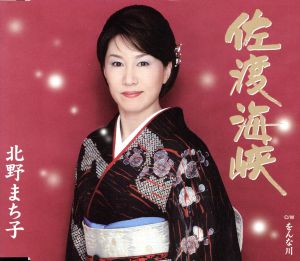 佐渡海峡 [CD] 北野まち子 吉田旺 桜庭伸幸; 北野まち子