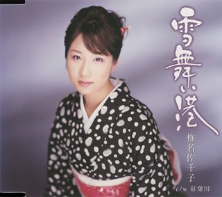 雪舞い港 [CD] 椎名佐千子 麻こよみ 仁井谷俊也 鈴木淳 池多孝春; 椎名佐千子