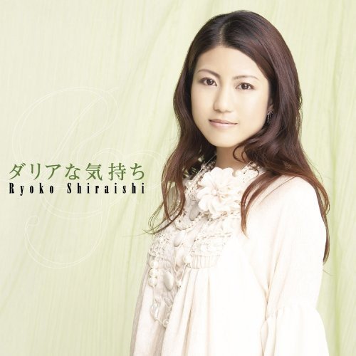 ダリアな気持ち(DVD付) [CD] 白石涼子