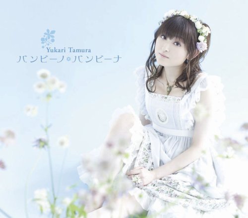 バンビーノ・バンビーナ(初回限定盤)(DVD付) [CD] 田村ゆかり