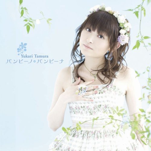 バンビーノ・バンビーナ(通常盤) [CD] 田村ゆかり
