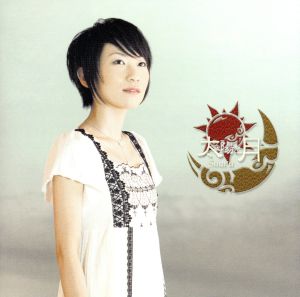 太陽と月 [CD] Suara