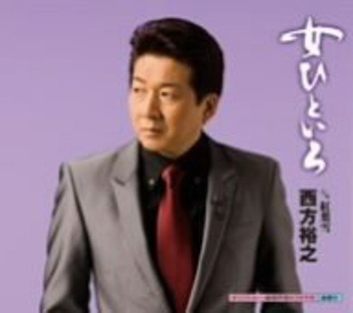 女ひといろ [CD] 西方裕之 松井由利夫 佐伯亮; 西方裕之