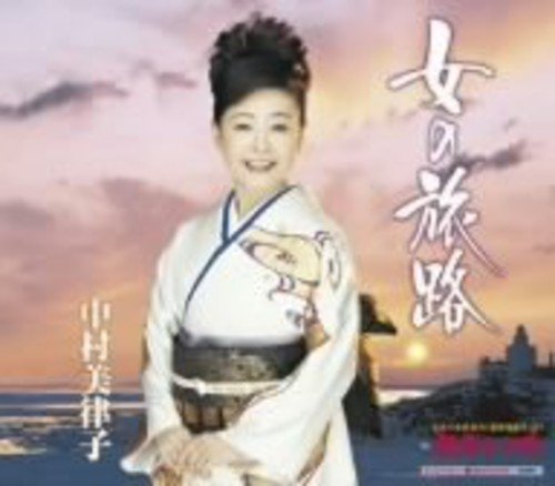 女の旅路 [CD] 中村美律子 石本美由起 もず唱平 南郷達也 池多孝春; 中村美律子