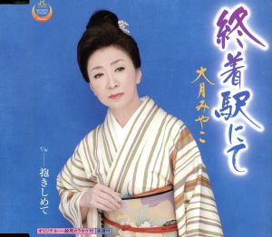 終着駅にて [CD] 大月みやこ 水木れいじ; 丸山雅仁
