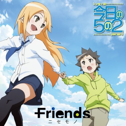 ニセモノ [CD] Friends