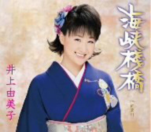 海峡桟橋 [CD] 井上由美子 水木れいじ 馬場登代光 前田俊明 石倉重信; 井上由美子