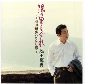 湯の里しぐれ~池田輝男ひとり旅~ [CD] 池田輝男