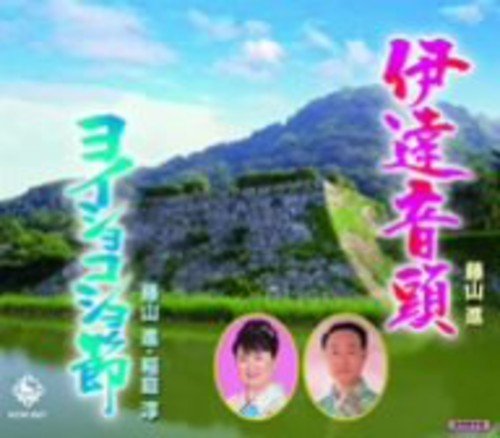 伊達音頭 [CD] 藤山進，稲庭淳 藤山進 稲庭淳 前川恒慶 石本美由起; きねぶちあきら