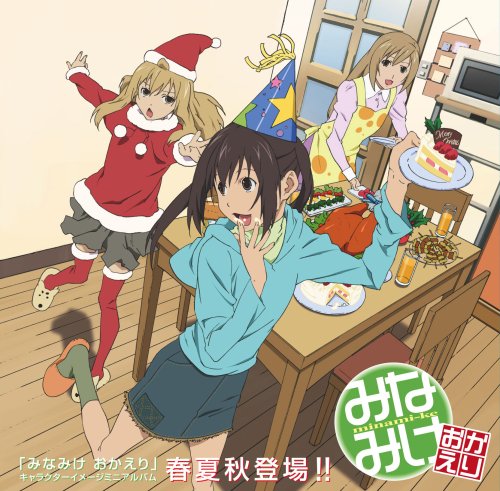 みなみけ キャラクターイメージミニアルバム [CD] TVサントラ 佐藤利奈 井上麻里奈; 茅原実里
