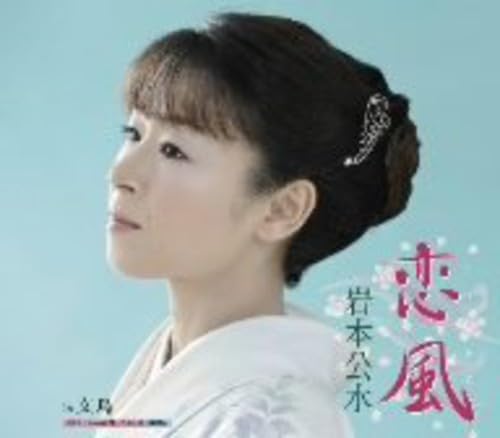 恋風 [CD] 岩本公水 秋浩二 峰崎林二郎 蔦将包; 岩本公水