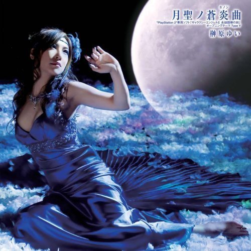 月聖ノ蒼炎曲(CD+DVD版) [CD] 榊原ゆい