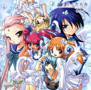 月聖ノ蒼炎曲 [CD] 榊原ゆい