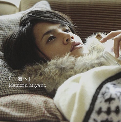…君へ [CD] 宮野真守
