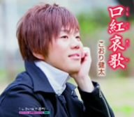 口紅哀歌 [CD] こおり健太 こおり健太 やしろよう; 湯川徹