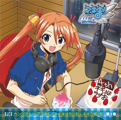 「カンださん☆アイぽんのネギまほラジお」復活スペシャルDJCD [CD] ラジオ・サントラ 神田朱未; 野中藍