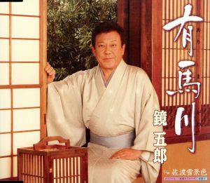 有馬川 [CD] 鏡五郎 仁井谷俊也 鈴木信子 南郷達也; 鏡五郎