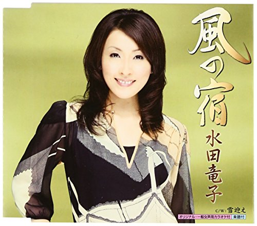 風の宿 [CD] 水田竜子 水田竜子 みやの舞; 前田俊明