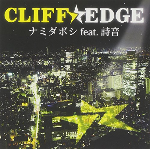 ナミダボシ feat.詩音(初回盤)(DVD付) [CD] CLIFF EDGE 詩音 MAY’S JUN SHIN 詩音 片桐舞子 CLIFF EDGE; 詩音