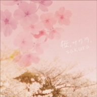 桜、サクラ、Sakura~ビューティフル・ソングス [CD] インストゥルメンタル 松本隆 スガシカオ モナ 渡辺美里 ケツメイシ 河口京吾 成田玲 夢乃あつし 角聖子; 伊賀あゆみ