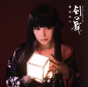 剣の舞 [CD] 榊原ゆい 有里泉美 菊田大介; 中山真斗