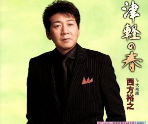津軽の春 [CD] 西方裕之 西方裕之 喜多條忠; 伊戸のりお