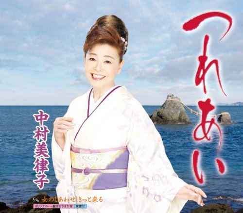 つれあい [CD] 中村美律子