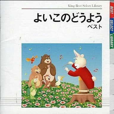 よいこのどうよう ベスト [CD] 童謡・唱歌 ひばり児童合唱団 星貴之; タンポポ児童合唱団