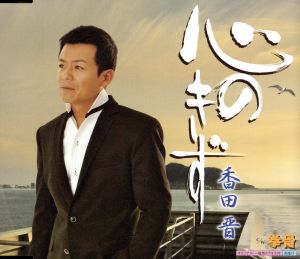 心のきず [CD] 香田晋 香田晋 たかたかし; 前田俊明