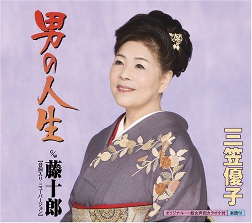 男の人生 [CD] 三笠優子 三笠優子 裕里ひかる; 池多孝春