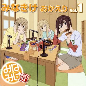 みなみけ おかえり DJCD「みなきけ おかえり」Vol.1 [CD] ラジオ・サントラ 佐藤利奈 井上麻里奈; 茅原実里