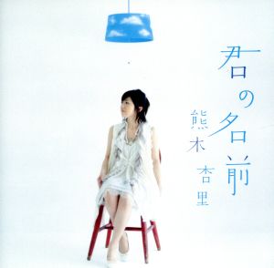 君の名前 [CD] 熊木杏里
