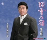 淡雪の宿 [CD] 愛本健二 愛本健二 木下龍太郎; 前田俊明