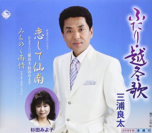 ふたり・越冬歌 [CD] 三浦良太 杉田みよ子 吉田旺 北原耀子 丸山雅仁 南郷達也 川端マモル 三浦良太; 杉田みよ子