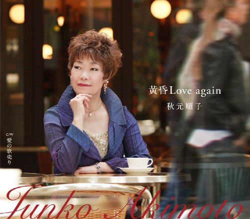 黄昏Love again [CD] 秋元順子