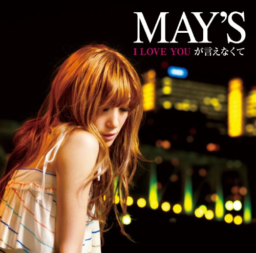 I LOVE YOU が言えなくて [CD] MAY’S 片桐舞子; MAY’S