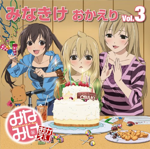 みなみけ おかえり DJCD「みなきけ おかえり」Vol.3 [CD] ラジオ・サントラ 佐藤利奈 井上麻里奈; 茅原実里