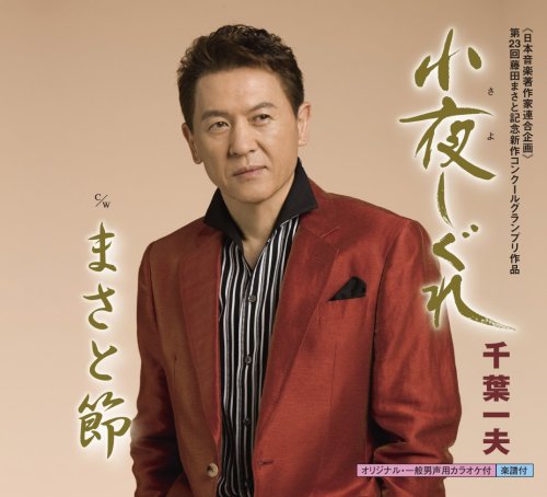 小夜しぐれ [CD] 千葉一夫