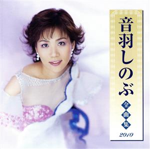 音羽しのぶ全曲集2010 [CD] 音羽しのぶ
