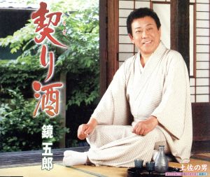 契り酒 [CD] 鏡五郎 鏡五郎 鈴木信子; 南郷達也
