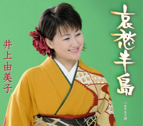 哀愁半島 [CD] 井上由美子 水木れいじ; 前田俊明
