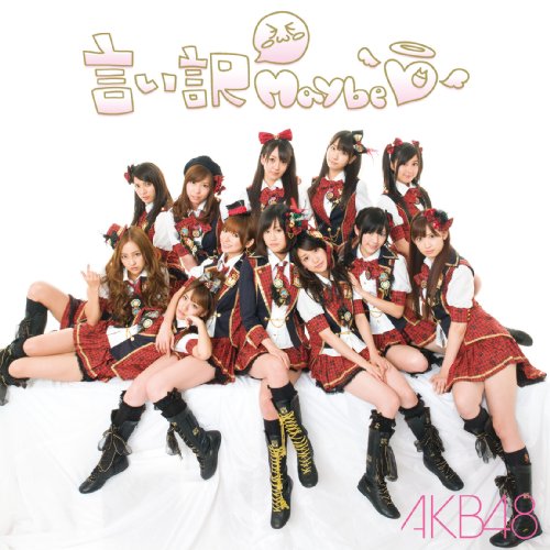言い訳Maybe(DVD付) [CD] AKB48