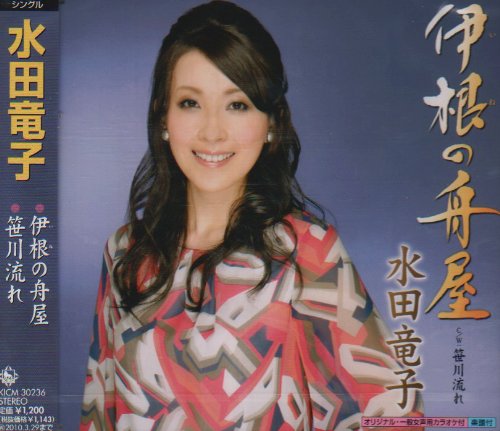 伊根の舟屋 [CD] 水田竜子