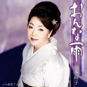 おんな雨 [CD] 夏木綾子 夏木綾子 岸本健介; 前田俊明