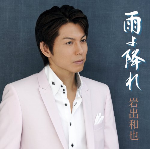 雨よ降れ [CD] 岩出和也、 岩出和也、 麻こよみ; 前田俊明