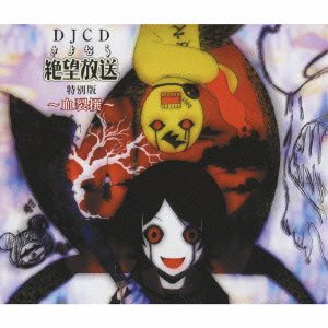 DJCD さよなら絶望放送 特別版 血裂撰~けっさくせん~(DVD付) [CD] (ラジオCD)、 新谷良子; 神谷浩史