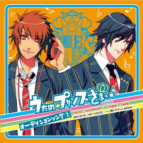 うたの☆プリンスさまっ♪オーディションソング(1) [CD] 一ノ瀬トキヤ(宮野真守) 一十木音也(寺島拓篤)