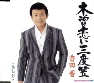 木曽恋い三度笠 [CD] 香田晋 香田晋 仁井谷俊也; 南郷達也