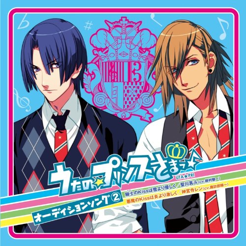 うたの☆プリンスさまっ♪オーディションソング(2) [CD] 神宮寺レン(諏訪部順一) 聖川真斗(鈴村健一) 聖川真斗(鈴村健一); 神宮寺レン(諏訪部順一)
